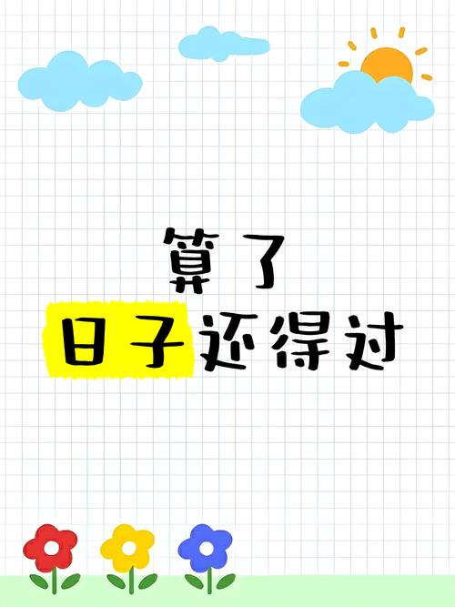 日子还得自己过