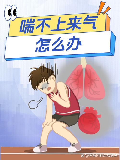 别小看呼吸,喘不上气真要命