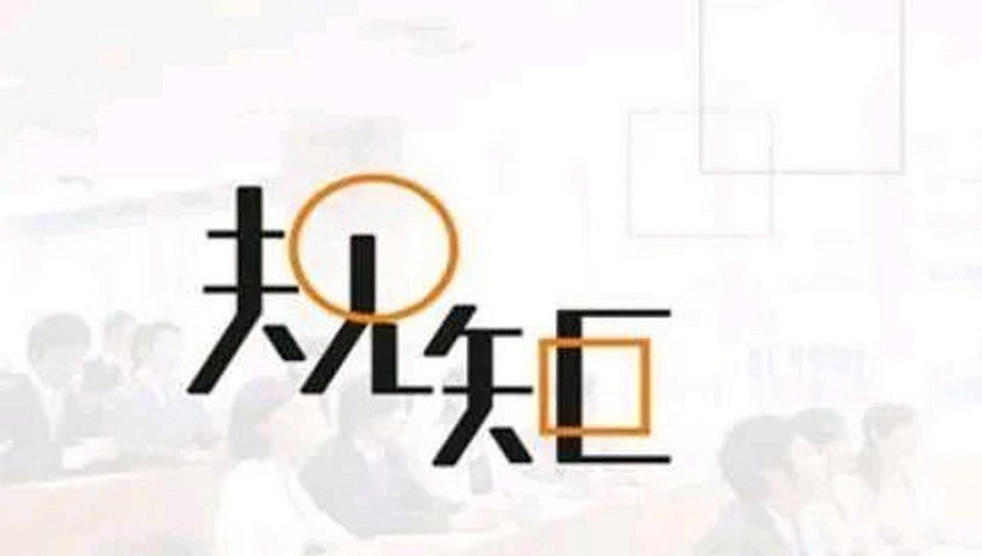 规矩是死的，人是活的
