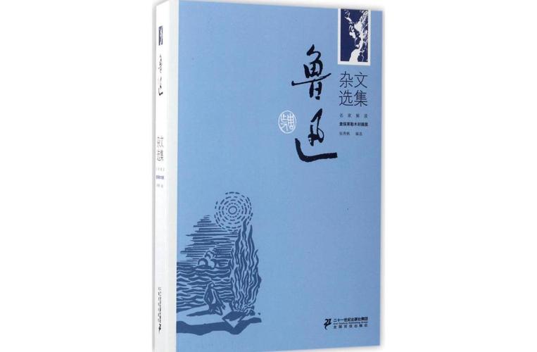 鲁迅犀利杂文选集封面