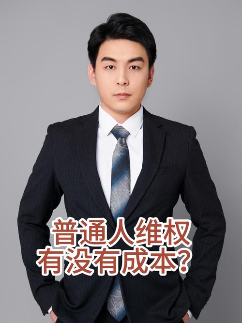 普通人维权成本收益对比表