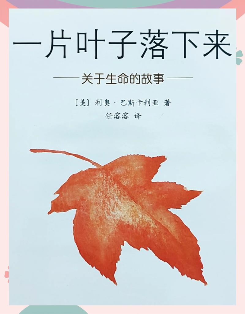 亲子共读关于生命的绘本《一片叶子落下来》场景