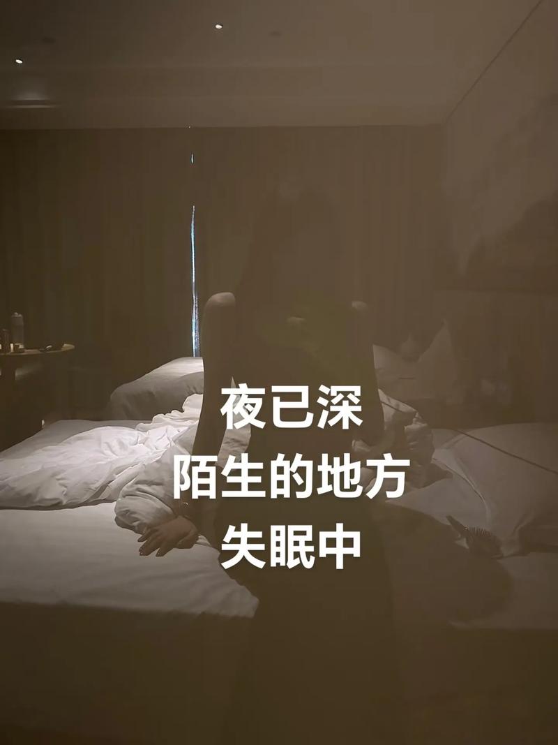 在陌生房间，找回睡眠