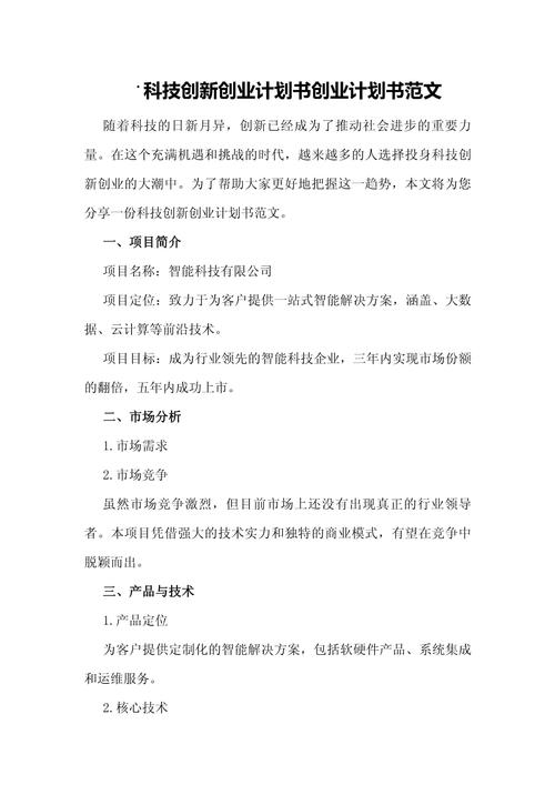硬科技科研成果创业商业计划书示例
