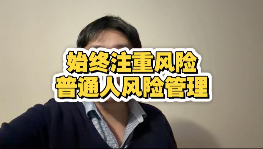 普通人能落地的风险控制动作