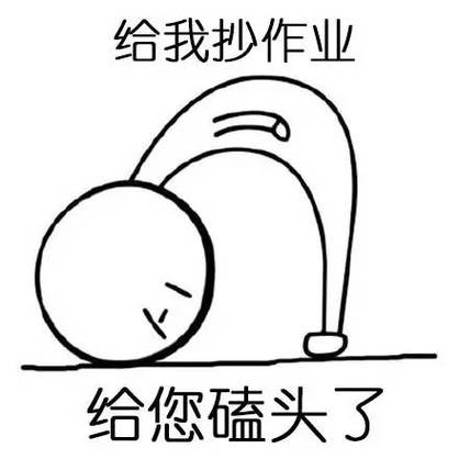 真要较真，直接抄我给你的作业