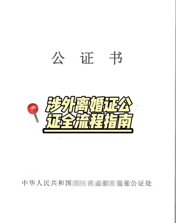 北京涉外离婚法院公证流程说明