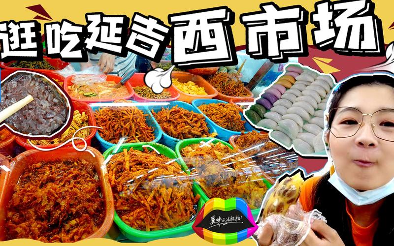 延吉西市场小吃区