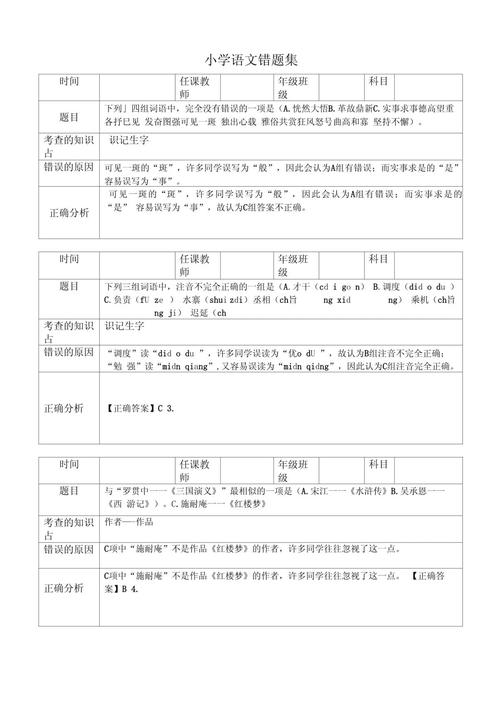小学生语文试卷信息提取概括题错题本