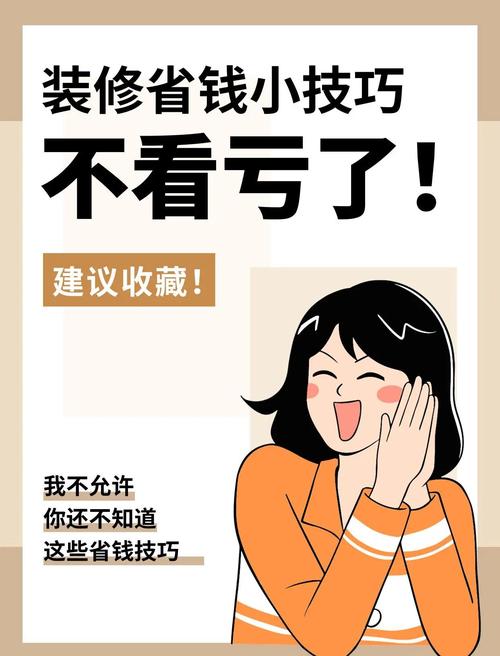 验收与省钱诀窍:别被坑了还帮人数钱