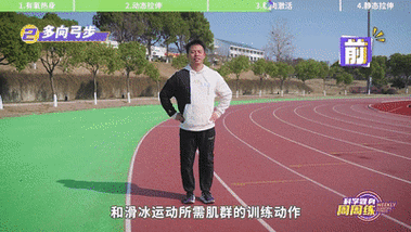 滑冰前动态热身动作演示