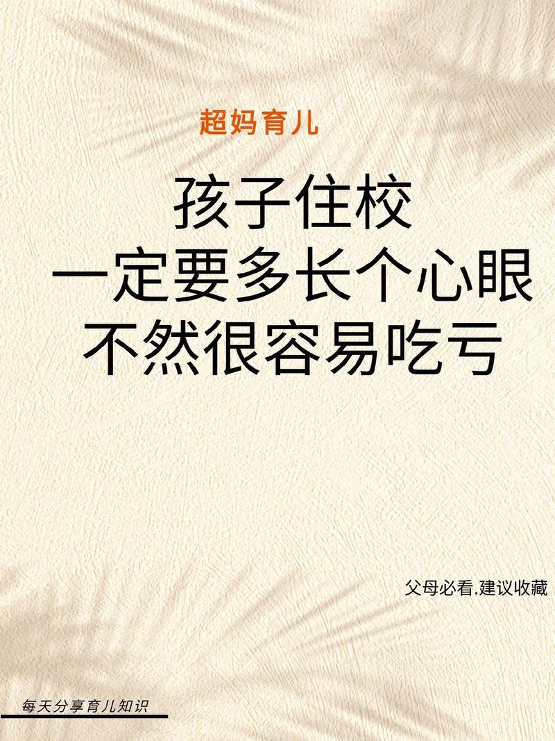 入住后长个心眼