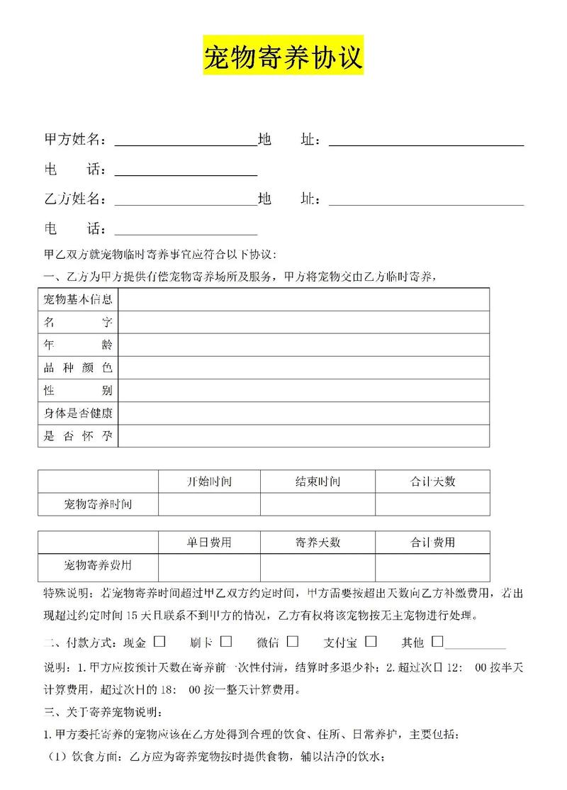 宠物寄养协议标注核心权责的手写圈注实拍图