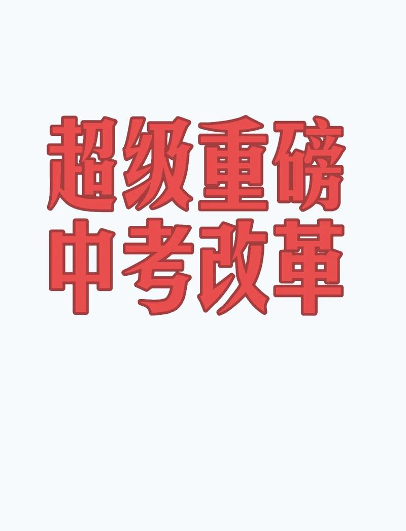 新中考改革下，填报思路必须彻底换