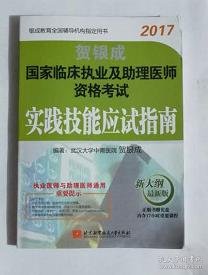 执业医师考试核心复习教材贺银成讲义
