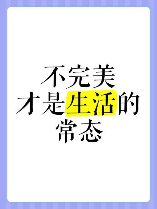 不完美才是活的