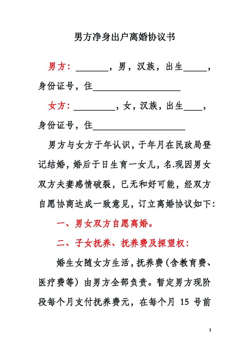 北京离婚净身出户协议文本示例图