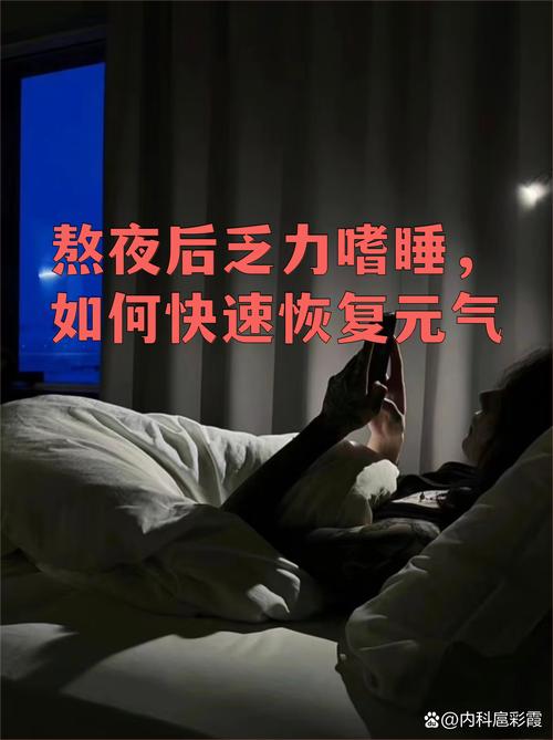 熬夜了，第二天别硬扛