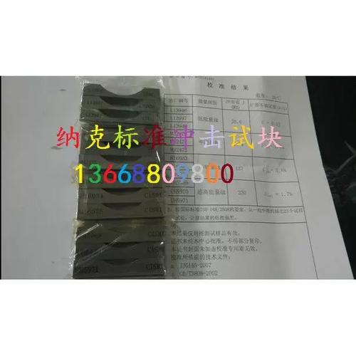 冲击试验机校准用标准试块对比图