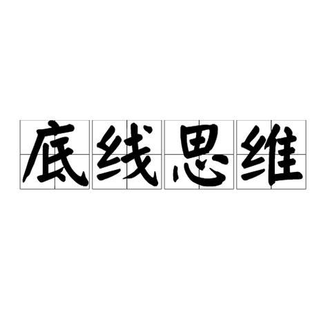 底线思维的实战用法