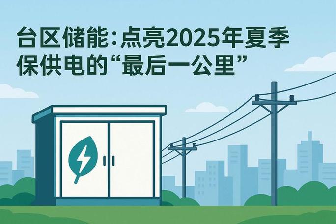 电网接口：被忽略的“最后一公里”