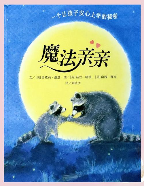 家长与孩子做魔法亲亲告别仪式