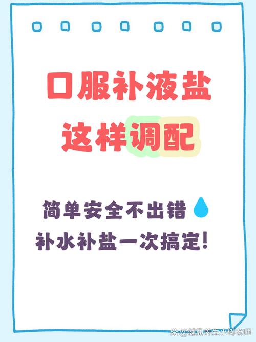 口服补液盐正确冲调方法图解