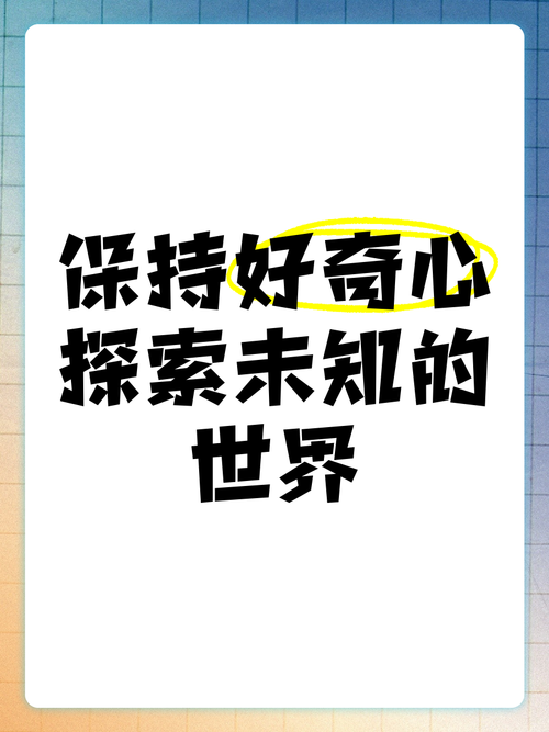 顺着好奇心停下来，就够了