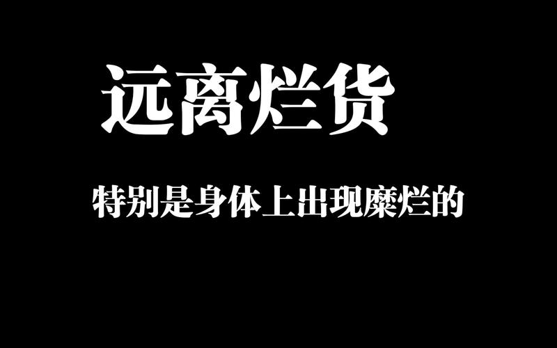 别舍不得给烂货腾位置