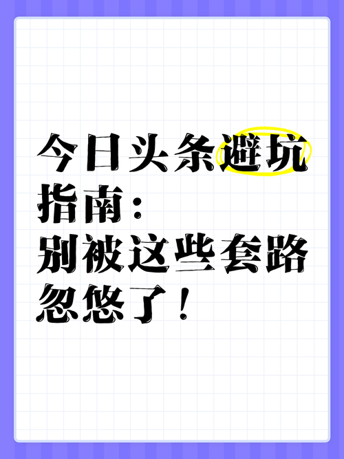 避坑指南:别被这些套路忽悠了