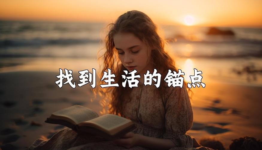 看成了生活里的小锚点