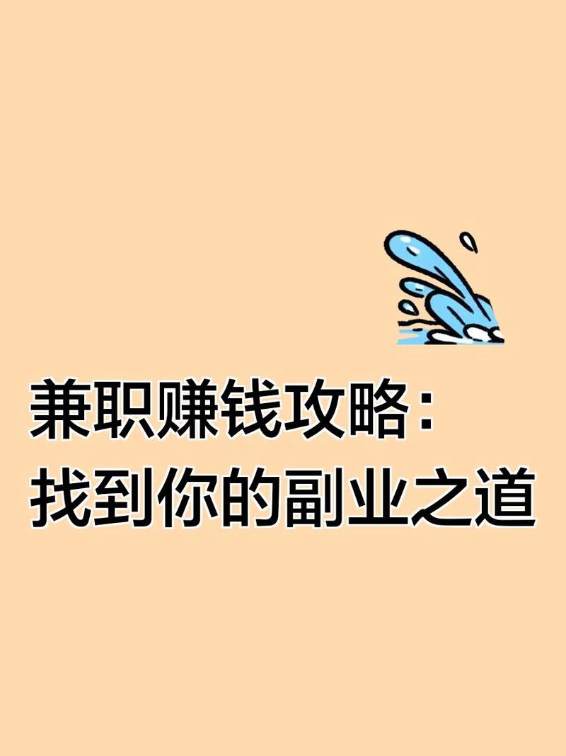 这些兼职真的能赚到钱吗?
