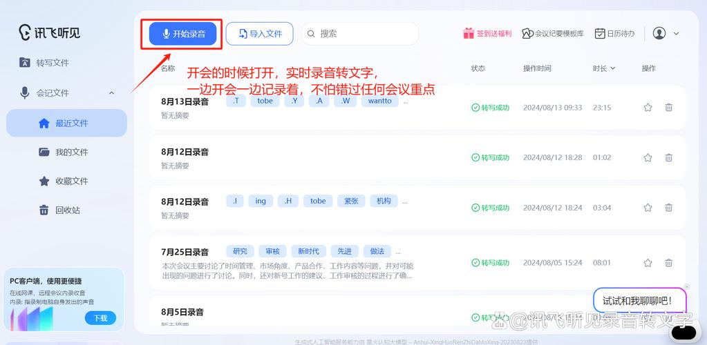 高效工具语音转文字会议记录界面
