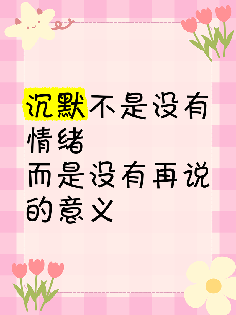 打破沉默,根本不需要搞什么花里胡哨的活动