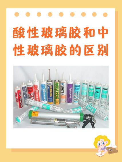 酸性密封胶与中性密封胶标签对比