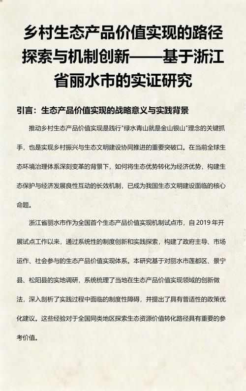 浙江丽水山村生态产品价值实现机制示意图