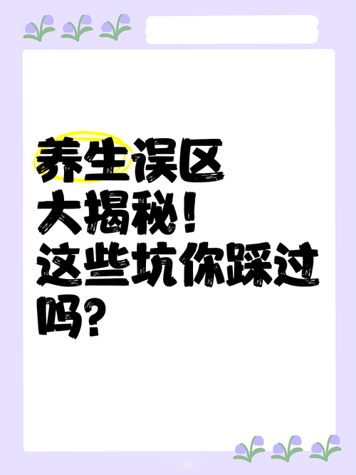 这些误区，你肯定也踩过坑