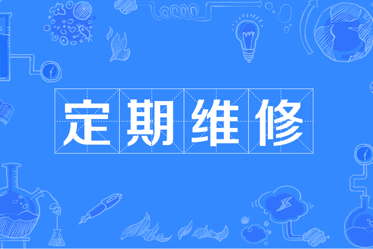 定期维护？过时了