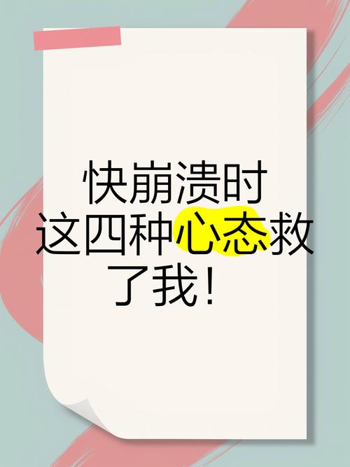 四、心态崩了不要紧,关键是能自救