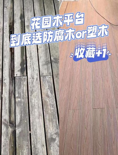 二、塑木和防腐木,我最终选了谁?