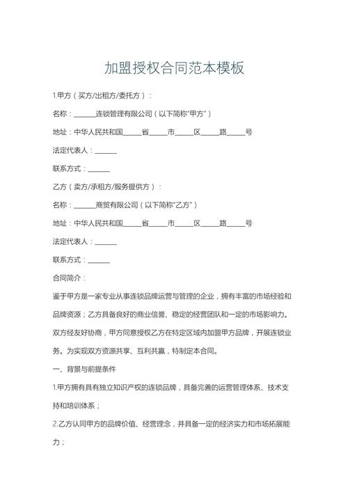 加盟经营授权代理协议书条款页