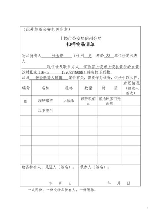 行政法行政处罚扣押物品清单范本