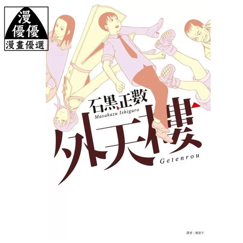 日本漫画家石黑正数外天楼实体书封面