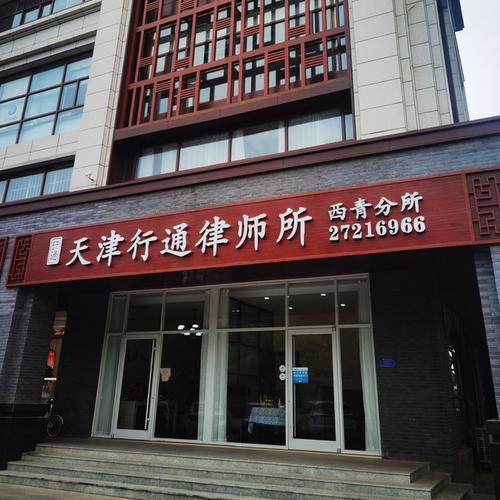 天津行通律师事务所南开区金融街办公区实拍
