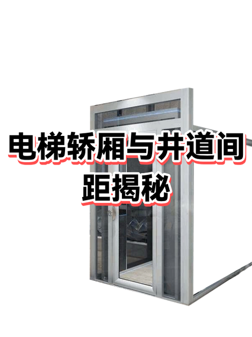 电梯轿厢与井道安全间隙示意图