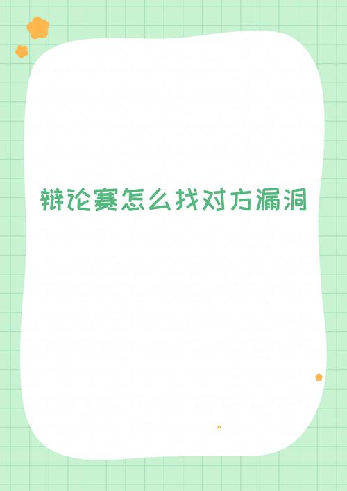 反向防身：把你自己放在对方的位置找漏洞
