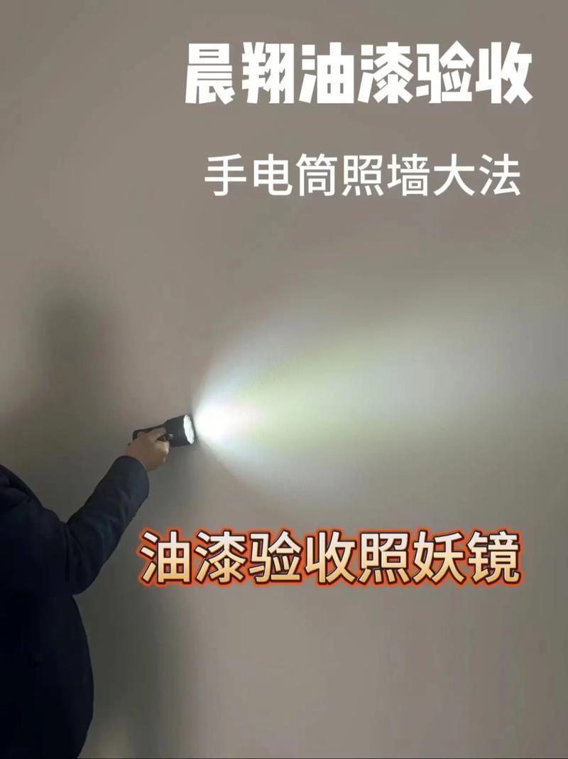 油漆验收强光手电检查墙面平整度