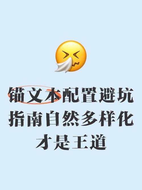 锚文本要自然,别全堆核心词