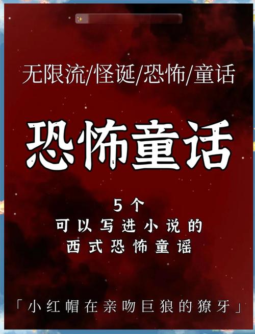恐怖与童话之间