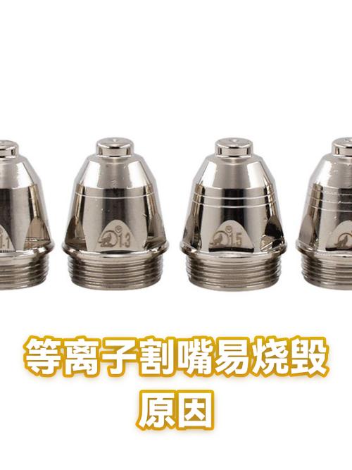 等离子切割割嘴损坏对比图